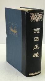 堀田正睦