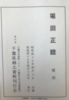 堀田正睦