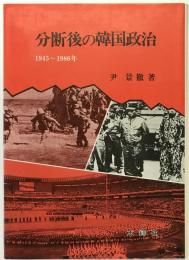 分断後の韓国政治 : 一九四五～一九八六年