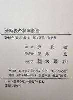 分断後の韓国政治 : 一九四五～一九八六年