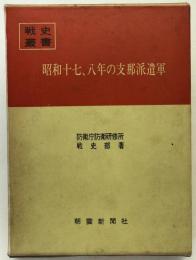 昭和十七、八年の支那派遣軍