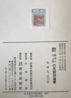 昭和十七、八年の支那派遣軍