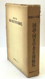 国語・国文学者名簿総覧