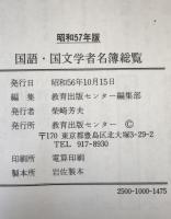 国語・国文学者名簿総覧