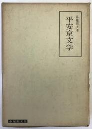 平安京文学 : その歴史と風土