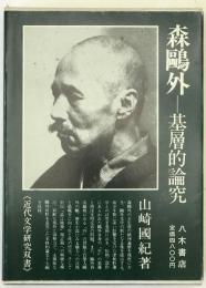 森鴎外-基層的論究