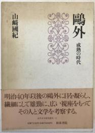 鴎外 : 成熟の時代