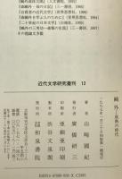 鴎外 : 成熟の時代