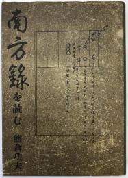 南方録を読む