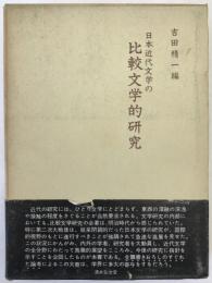 日本近代文学の比較文学的研究