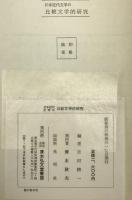 日本近代文学の比較文学的研究