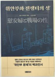 慰安婦と戦場の性：위안부와 전쟁터의 성　韓国語版