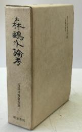 長谷川泉著作選
