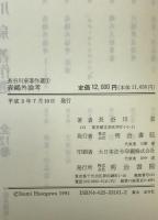 長谷川泉著作選