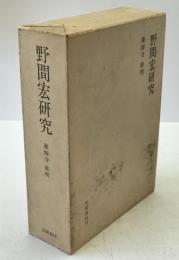野間宏研究