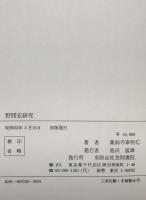 野間宏研究