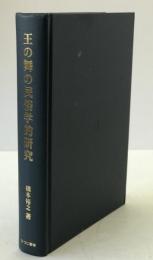 王の舞の民俗学的研究