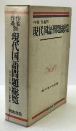 作者・作品別現代国語問題総覧 : 最近八年間大学入試問題