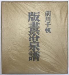 版画浴泉譜