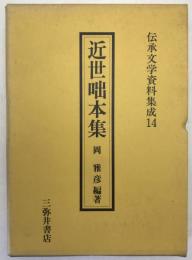 伝承文学資料集成