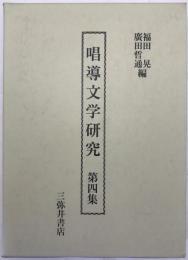 唱導文学研究