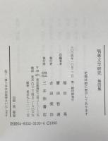 唱導文学研究