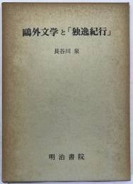 鴎外文学と「独逸紀行」