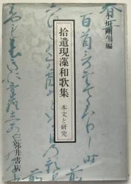 拾遺現藻和歌集 : 本文と研究