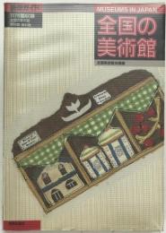 全国の美術館