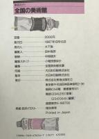 全国の美術館