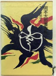 岡本太郎著作集