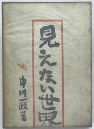 見えない世界