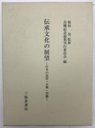 伝承文化の展望 : 日本の民俗・古典・芸能
