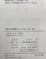 伝承文化の展望 : 日本の民俗・古典・芸能