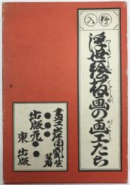 絵入　浮世絵版画の画工たち