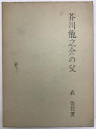 芥川竜之介の父