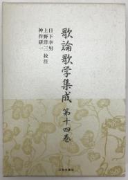 歌論歌学集成