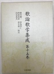 歌論歌学集成