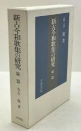 新古今和歌集の研究