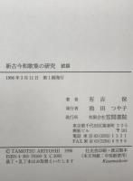 新古今和歌集の研究