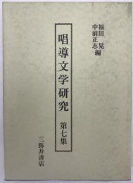 唱導文学研究