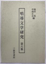 唱導文学研究