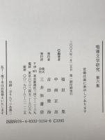 唱導文学研究