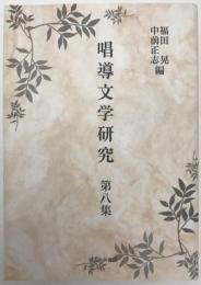 唱導文学研究