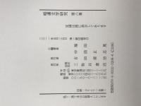 唱導文学研究