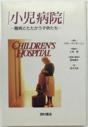 小児病院 : 難病とたたかう子供たち