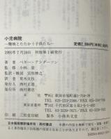 小児病院 : 難病とたたかう子供たち