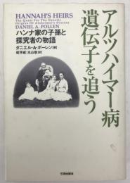 アルツハイマー病遺伝子を追う : ハンナ家の子孫と探究者の物語