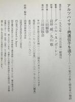 アルツハイマー病遺伝子を追う : ハンナ家の子孫と探究者の物語