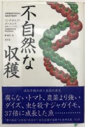 不自然な収穫
